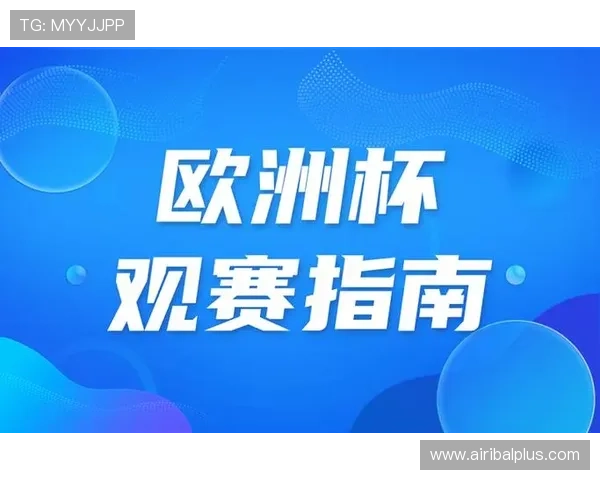 世界杯比利时伊朗比赛观赛指南：入场须知、注意事项及观赛体验提升技巧